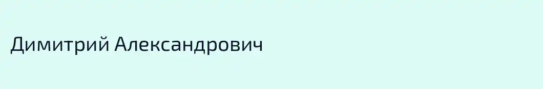 Димитрий Александрович